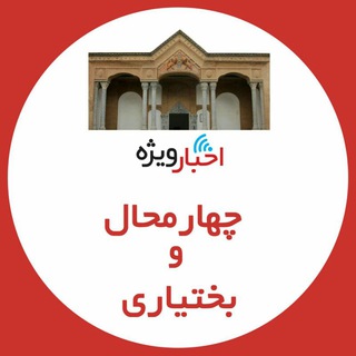 Telegram profile photo for اخبار ویژه چهارمحال و بختیاری