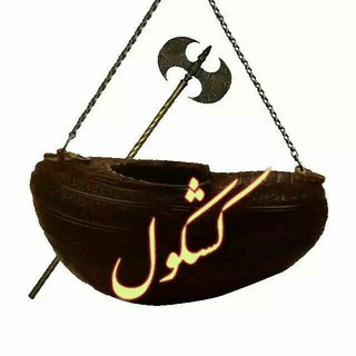 Telegram profile photo for کشکول2
