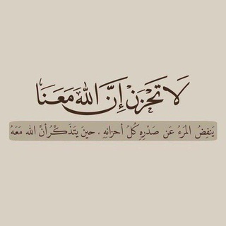 Telegram profile photo for لا تحزن ان الله معنا