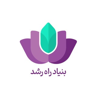 Telegram profile photo for راه رشد🪷