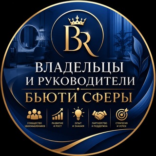 Telegram profile photo for Владельцы и Руководители Бьюти Сферы