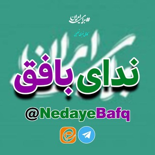 Telegram profile photo for ندای بافق