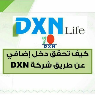 Telegram profile photo for تعريف العمل بشركة Dxn العالمية (3)