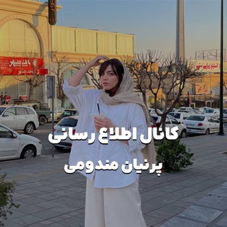 Telegram profile photo for پشتیبانی خصوصی پرنیان مندومی