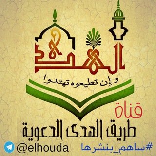 Telegram profile photo for طريق الهدى الدعوية