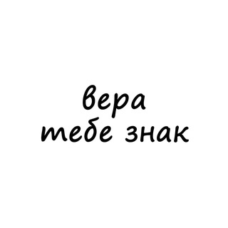 Telegram profile photo for вера, тебе знак
