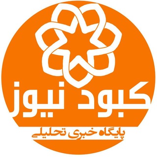 Telegram profile photo for کبود نیوز