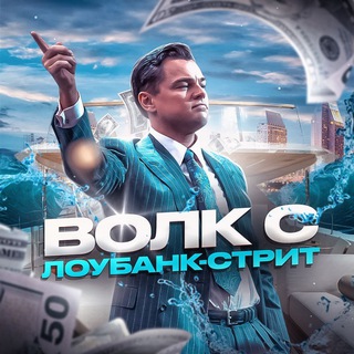 Telegram profile photo for Волк с Лоубанк-Стрит