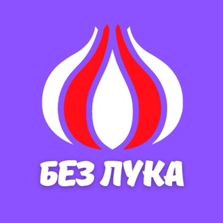 Telegram profile photo for безЛУКА