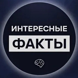 Telegram profile photo for Интересные Факты