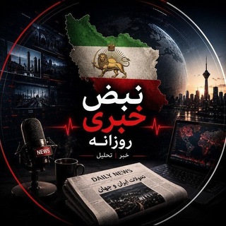 Telegram profile photo for نبض خبری روزانه