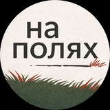 Telegram profile photo for На полях