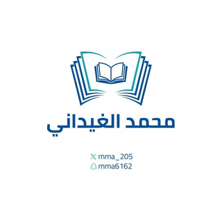 Telegram profile photo for قناة محمد الغيداني الجامعية