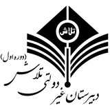 Telegram profile photo for _دبیرستان تلاش(دوره اول)
