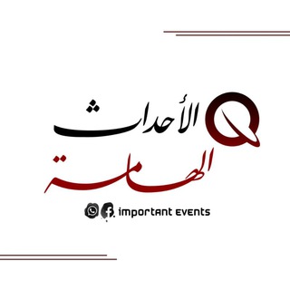 Telegram profile photo for الأحداث الهامة