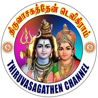 Telegram profile photo for திருவாசகத்தேன் 🚩