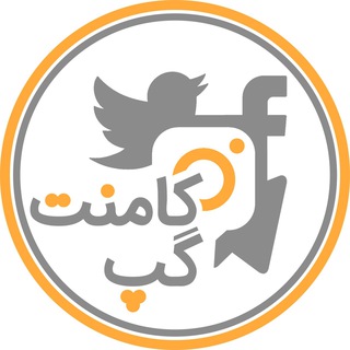 Telegram profile photo for كامنت گپ