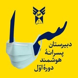 Telegram profile photo for دبیرستان غیردولتی پسرانه سما کاشان