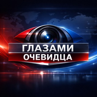 Telegram profile photo for Глазами Очевидца