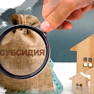 Telegram profile photo for Субсидия учун турар жойлар ва савол-жавоблар