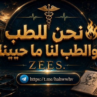 Telegram profile photo for نحن للطب والطب لنا ما حيينا🔥ⓏⒺⒺⓈ.