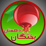 Telegram profile photo for دهستان بختگان