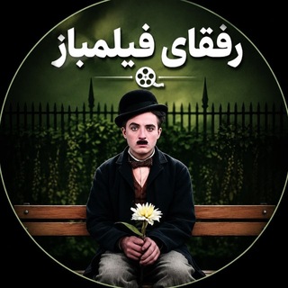 Telegram profile photo for رفقای فیلمباز