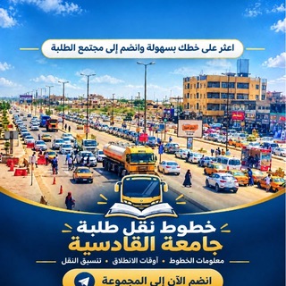 Telegram profile photo for كروب خطوط جامعة القادسية