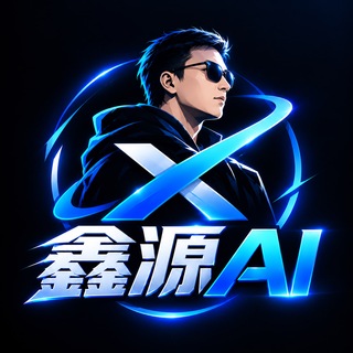Telegram profile photo for 鑫源AI分享