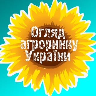 Telegram profile photo for Огляд Агроринку України