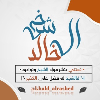 Telegram profile photo for ▫️|قناة الشيخ خالد الراشد|▫️