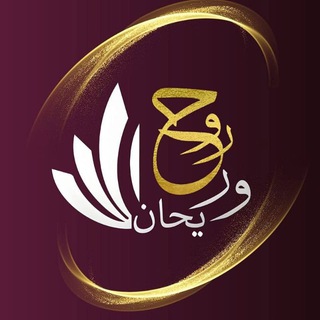 Telegram profile photo for أكاديمية روح وريحـان للنساء