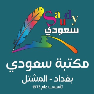 Telegram profile photo for مكتبة ومطبعة سعودي 👍