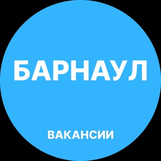 Telegram profile photo for Барнаул Работа
