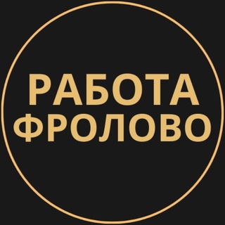 Telegram profile photo for Фролово Работа | Подработка