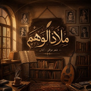 Telegram profile photo for ملاذ الوهم