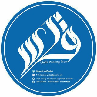 Telegram profile photo for انتشارات قدس پخش و نشر کتاب های داخلی و خارجی