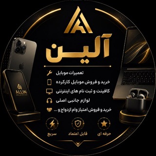 Telegram profile photo for موبایل آلین