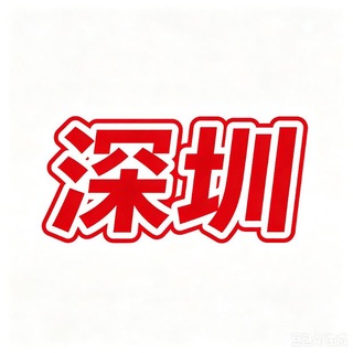 Telegram profile photo for 【深圳·公开榜】 🎖