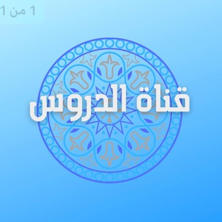 Telegram profile photo for مجالس العربيّة - قناة الدروس