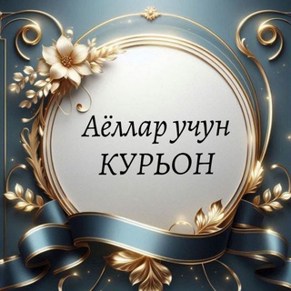 Telegram profile photo for КУРЬОН Аёллар учун