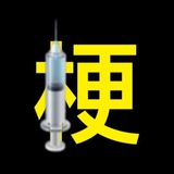 Telegram profile photo for Jab Jokes 針劑爛梗頻道