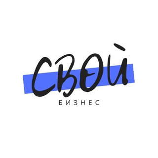 Telegram profile photo for Свой бизнес