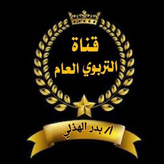 Telegram profile photo for الرخصة المهنية( أ.بدر الهذلي - أ.علي القرشي)