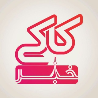 Telegram profile photo for کاکی خبر