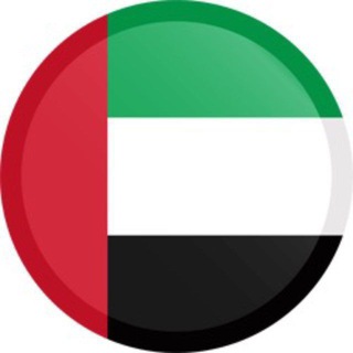Telegram profile photo for فرصة عمل للإماراتيين اليوم 🇦🇪