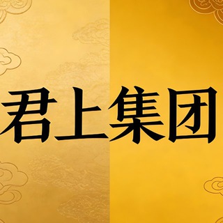 Telegram profile photo for 君上集团(贷款粉)