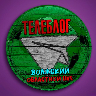 Telegram profile photo for Телеблог Волжский ( Волгоградская область ) новости реклама объявления Волгоград Урюпинск Камышин Фролово Михайловка новости