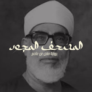 Telegram profile photo for الحصري مجوَّد - حفص عن عاصم