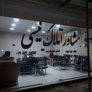 Telegram profile photo for مشاورین املاک نیسی